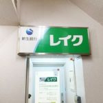 レイクに過払い金請求をするときにポイント