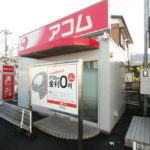 「はじめてのアコム」でおなじみのアコムに過払い請求をするときのポイント