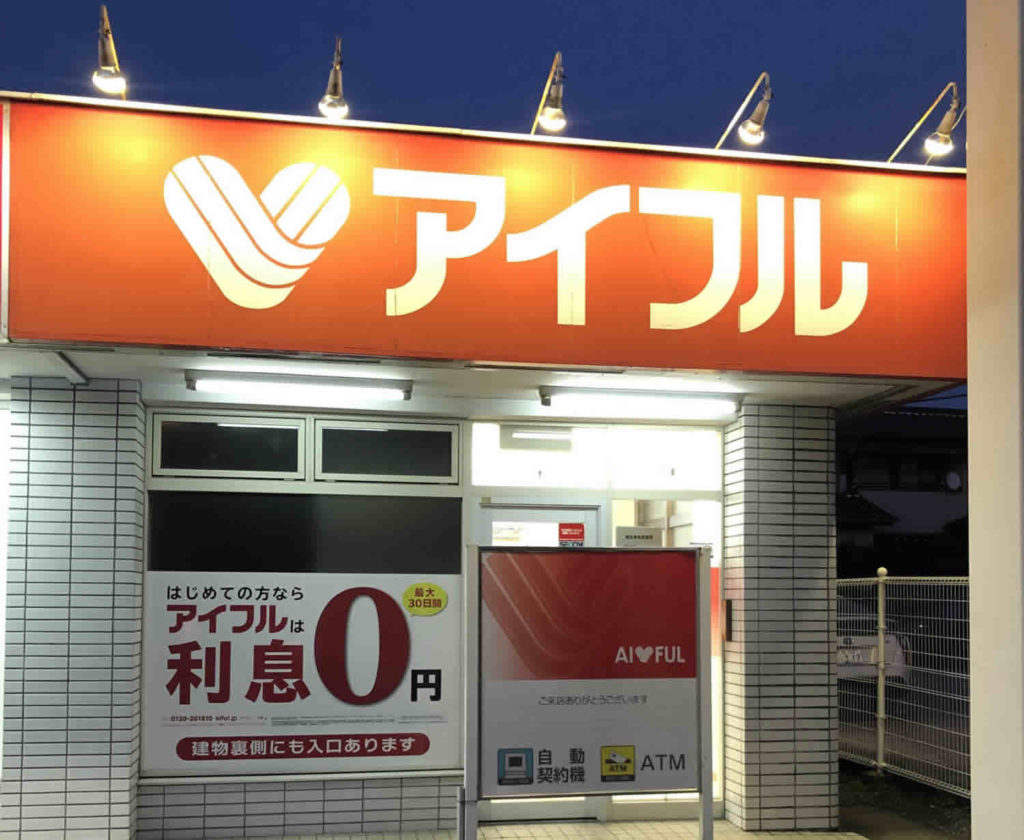 「どうする？アイフル」でおなじみのアイフルに過払い請求をするときのポイント