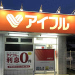 「どうする？アイフル」でおなじみのアイフルに過払い請求をするときのポイント